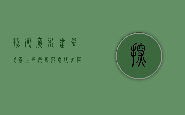 探索广州番禺，地图上的历史与现代交织之地