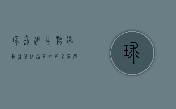 球虫，从生物学特性到防治策略的全面解析