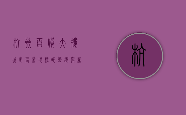 杭州百货大楼，城市商业地标的变迁与新生