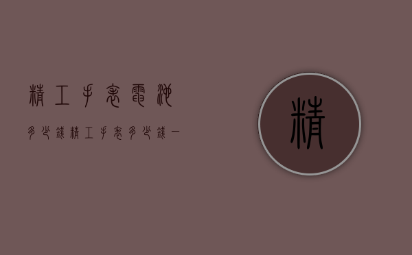 精工手表电池多少钱（精工手表多少钱一块）