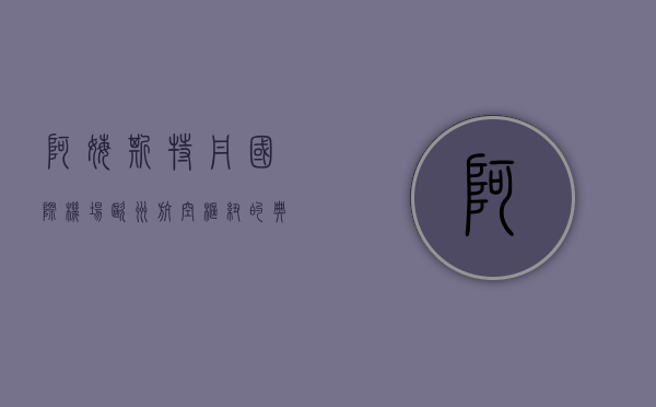 阿姆斯特丹国际机场，欧洲航空枢纽的典范