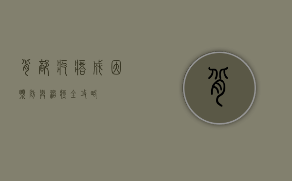 背部疙瘩，成因、预防与治疗全攻略