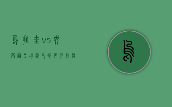 乌拉圭 vs 英格兰，足球历史的经典对决与未来展望
