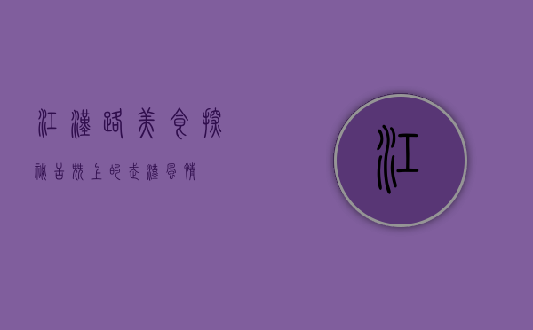 江汉路美食探秘，舌尖上的武汉风情