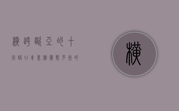 横跨欧亚的十字路口，车里雅宾斯克州的地理与人文魅力