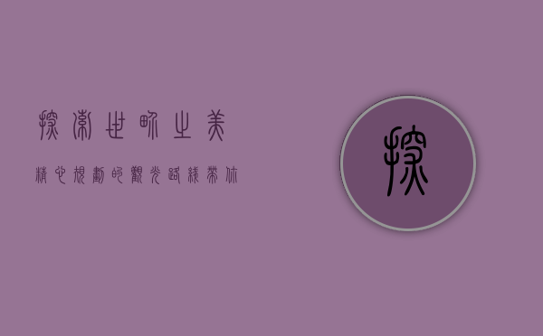 探索世界之美，精心规划的观光路线，带你领略无限风光