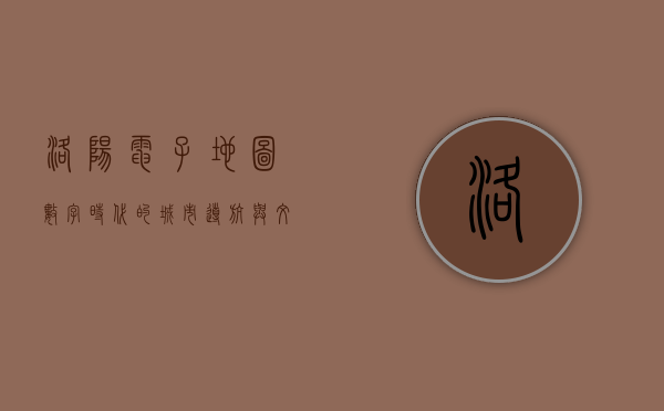 洛阳电子地图，数字时代的城市导航与文化传承
