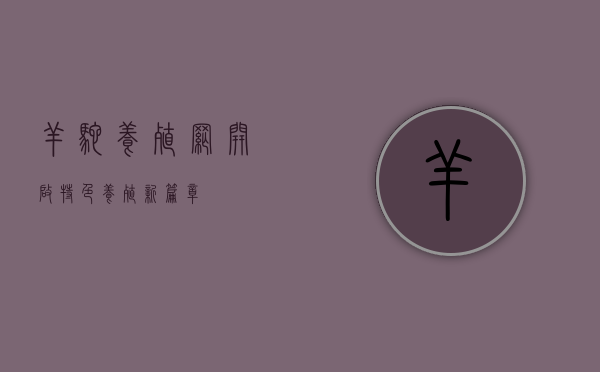 羊驼养殖网，开启特色养殖新篇章