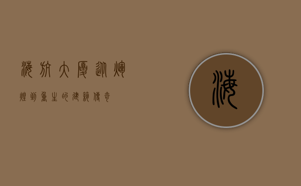 海航大厦，从辉煌到重生的建筑传奇