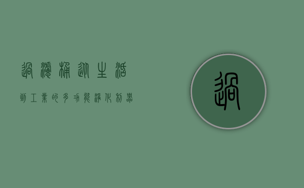 过滤桶，从生活到工业的多功能净化利器