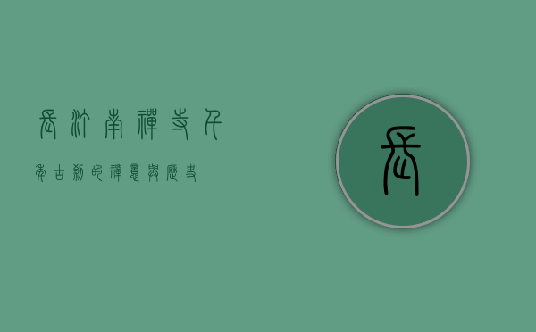 长汀南禅寺，千年古刹的禅意与历史