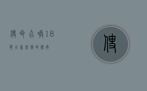 使命召唤18，战火重燃，使命传承
