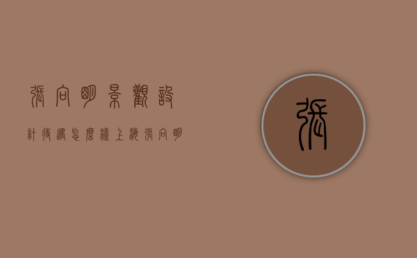 张向明景观设计待遇怎么样（上海张向明景观设计有限公司）