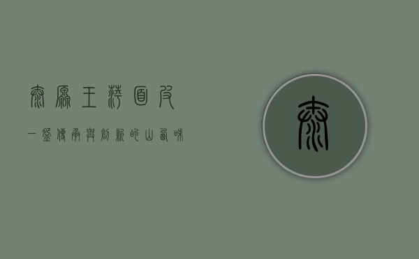 太原王萍面皮，一碗传承与创新的山西味道