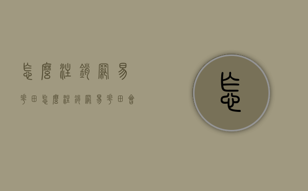 怎么注销网易花田（怎么注销网易花田会员）