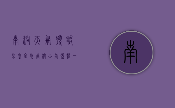 南涧天气预报怎么定制（南涧天气预报一周7天）