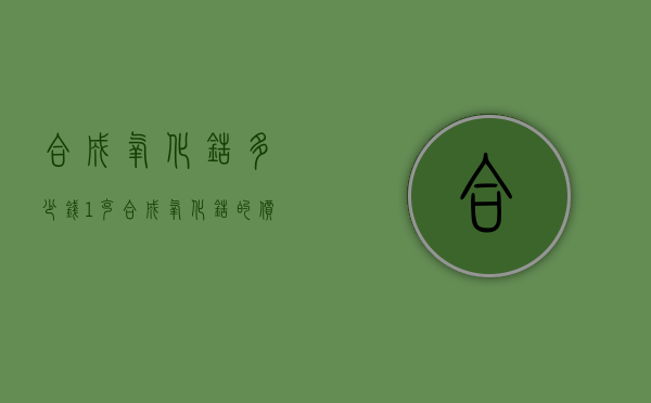 合成氧化锆多少钱1克（合成氧化锆的价格）