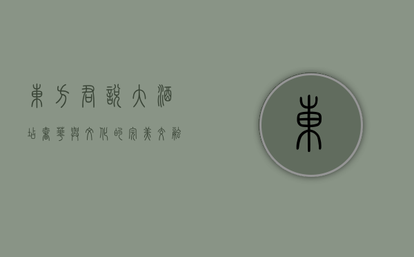 东方君悦大酒店，奢华与文化的完美交融