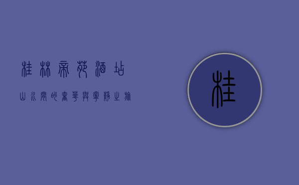 桂林帝苑酒店，山水间的奢华与宁静之旅
