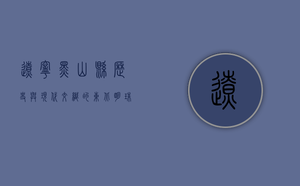 辽宁黑山县，历史与现代交织的东北明珠