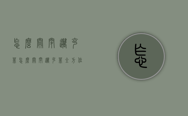 怎么关闭迈克菲（怎么关闭迈克菲全方位实时保护）