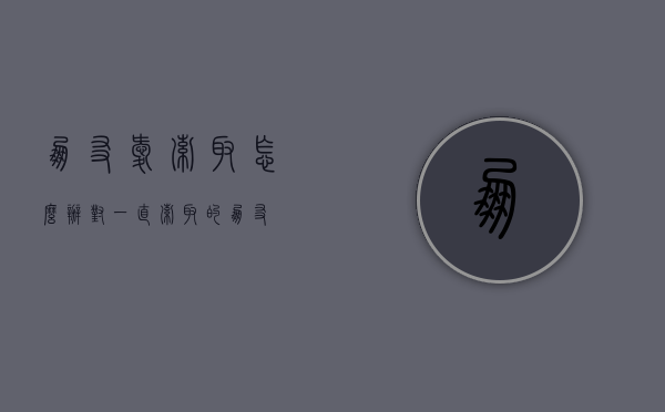 朋友爱索取怎么办（对一直索取的朋友）