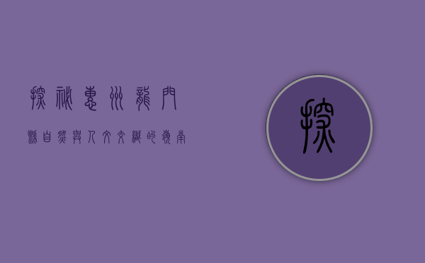 探秘惠州龙门县，自然与人文交织的岭南秘境