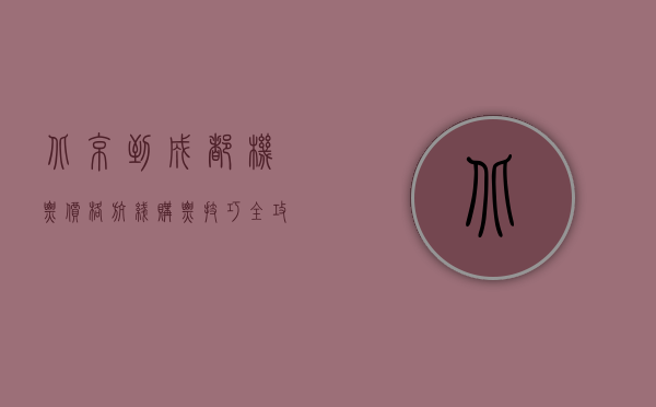 北京到成都机票，价格、航线、购票技巧全攻略