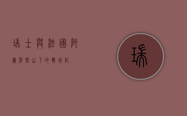 瑞士与法国，阿尔卑斯山下的双城记