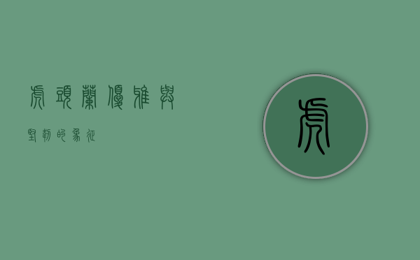 虎头兰，优雅与坚韧的象征
