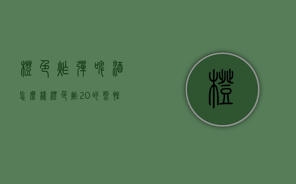 橙色炸弹啤酒怎么样（橙色炸20的烈性啤酒怎么样）