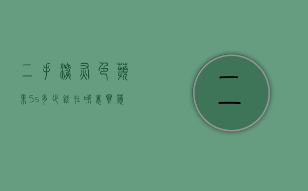 二手深灰色苹果5s多少钱（在哪里买苹果5s二手最便宜）