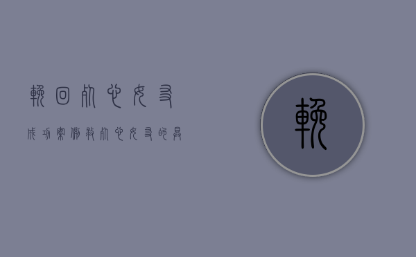 挽回死心女友成功案例（救死心女友的具体方法有哪些？教你挽回女朋友的心）