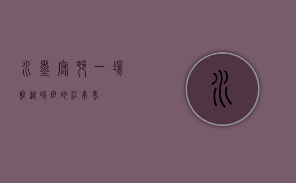 水墨宏村，一场穿越时空的江南梦