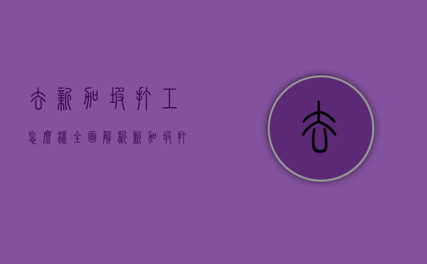 去新加坡打工怎么样？全面解析新加坡打工的利与弊