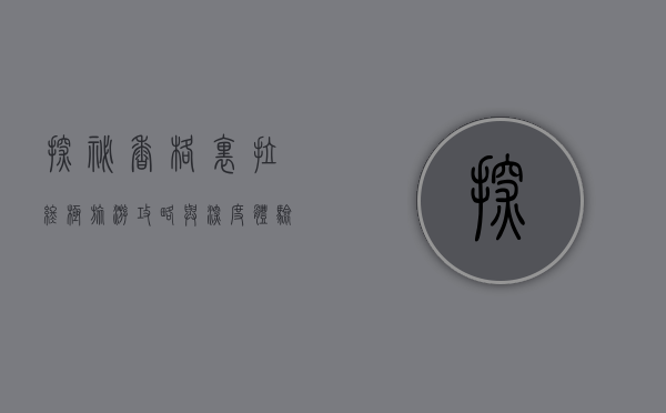 探秘香格里拉，终极旅游攻略与深度体验指南