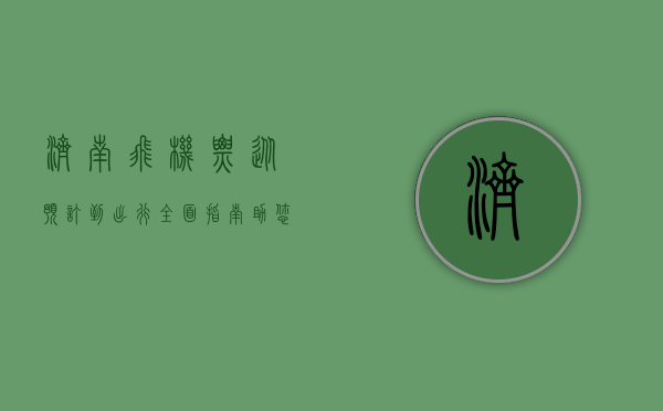 济南飞机票，从预订到出行，全面指南助您轻松启程