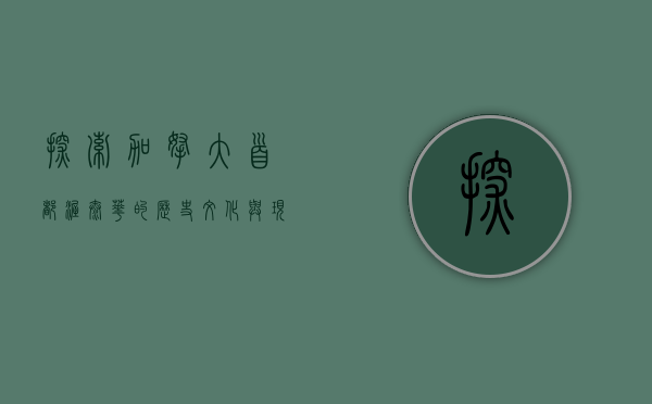 探索加拿大首都，渥太华的历史、文化与现代魅力