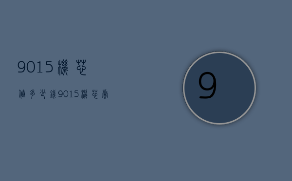 9015机芯值多少钱（9015机芯卖多少钱）