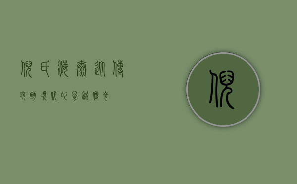 倪氏海泰，从传统到现代的餐饮传奇
