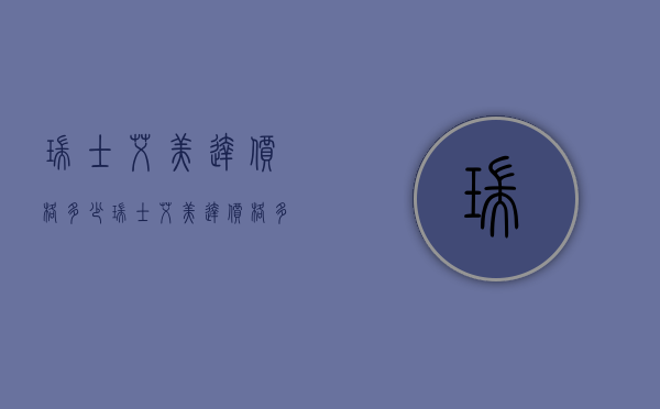 瑞士艾美达价格多少（瑞士艾美达价格多少钱一瓶）