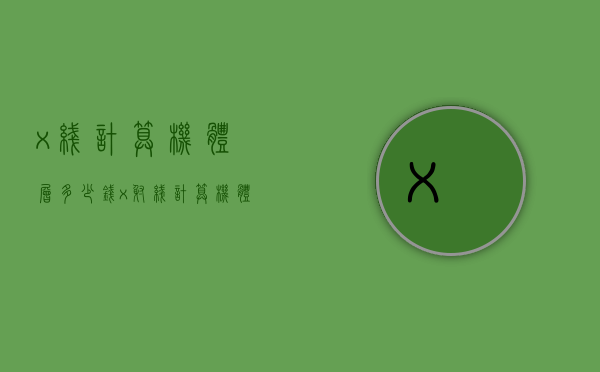 x线计算机体层多少钱（x射线计算机体层摄影设备价格）