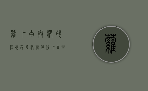 萝卜白斑病的症状及发病条件 萝卜白斑病的防治方法（白萝卜长黑点黑斑是怎么回事）