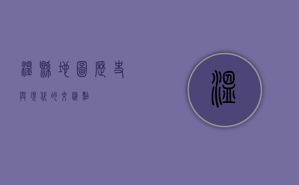 温县地图，历史与现代的交汇点