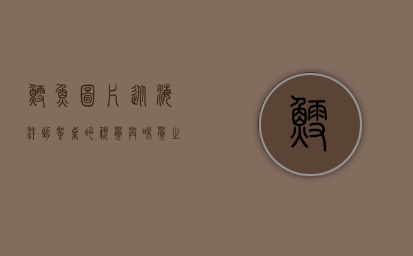 鳕鱼图片，从海洋到餐桌的视觉与味觉之旅