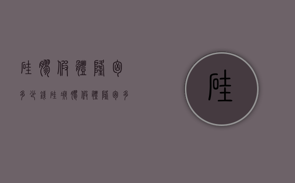 硅胶假体隆胸多少钱（硅凝胶假体隆胸多少钱）
