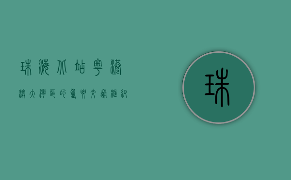 珠海北站，粤港澳大湾区的重要交通枢纽