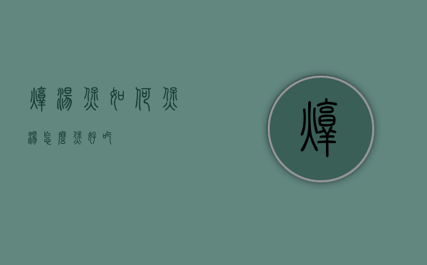 炖汤煲如何（煲汤怎么煲好吃）