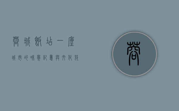 蓉城饭店，一座城市的味觉记忆与文化符号
