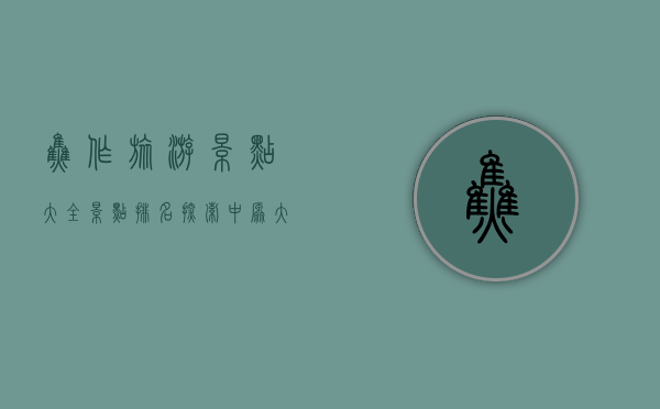 焦作旅游景点大全景点排名，探索中原大地的自然与人文瑰宝